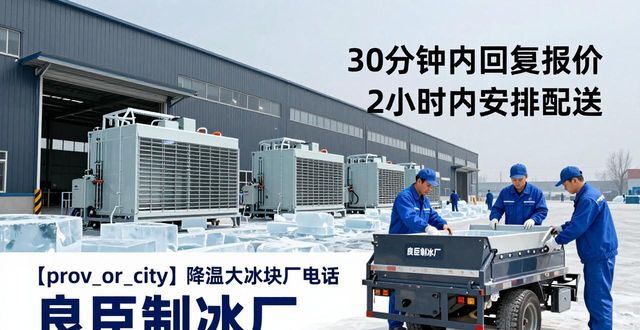 九龙坡降温大冰块厂电话 良臣制冰厂