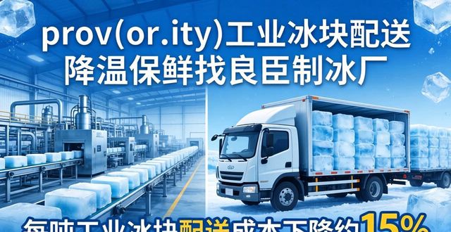 九龙坡工业冰块配送 降温保鲜找良臣制冰厂