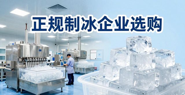九龙坡夏季防暑降温冰块_夏季防暑降温冰块使用技巧_食用冰与工业冰区别